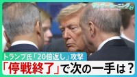 イラン・ハメネイ師”史上最大”葬儀　トランプ氏「葬儀休暇」が一転…「20倍返し」大規模攻撃で「停戦終了」　イランは“トランプ暗殺”計画か　【サンデーモーニング】