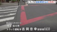 自転車運転の女性（40）が大型トラックにひかれ死亡　トラック運転手を過失運転傷害の疑いで現行犯逮捕　自転車チャイルドシートに同乗の7歳娘は軽傷　埼玉・草加市