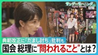 「高市総理は国会に出ろ」デモに2万7000人　“正常化”した国会に高市総理　こだわりの「男系男子」 典範改正に「だまし討ち」批判も　消費税で石破氏から“苦言”【サンデーモーニング】