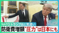 トランプ氏の要求にNATO懸命の気遣い　背景にヨーロッパの厳しい現実　各国軍事費GDP比5%へ引き上げ表明　“圧力”は日本にも 「再軍備」は世界にどんな影響を…【サンデーモーニング・風をよむ】