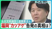 “2000万円カツアゲ”告発　福岡自民党県議団で金銭要求か　公金「海外視察」3年で25回ハワイ1泊13万円高級ホテル宿泊も…告発の真相は？【サンデーモーニング】