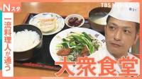 一流料理人が通う大衆食堂　コスパ抜群1000円ちょっとで納得の味＆店主のこだわりに驚き【それスタ】