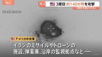 アメリカ軍3度目の攻撃 ホルムズ海峡でイランが船舶攻撃したことへの報復措置　イランは米軍基地にミサイル発射　攻撃の応酬続く　革命防衛隊はホルムズ海峡「封鎖宣言」