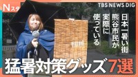 大人は超巨大日傘！子どもは冷感ポンチョ！“日本一暑い街”で人気の「猛暑対策グッズベスト7」【それスタ】