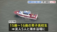 神奈川・平塚市の海水浴場で1人行方不明　15～16歳の男子高校生　友人5人と海開き前の海水浴場で ライフセーバーは不在