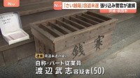“張り込み”中の警察官に見つかり…現れた「さい銭箱泥棒」の男（50）を現行犯逮捕　同じ寺院で被害多発　茨城・筑西市