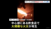 店から激しく噴き出す炎…27人死亡22人重傷 タイ・バンコク大規模火災　店内で爆発の可能性　バンド演奏のステージ付近か