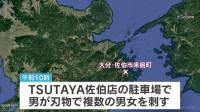 【速報】大分・佐伯市で少なくとも4人刺される　TSUTAYA佐伯店の駐車場　刺した男を現行犯逮捕　複数の男女が腹部など刺される