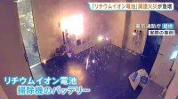 モバイルバッテリーなどの「リチウムイオン電池」原因とみられる火災が急増 東京消防庁管内で過去最多ペース　例年7月が最も多い傾向