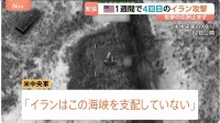「イランはこの海峡を支配していない」アメリカがイランの数十か所を攻撃　防空システムや沿岸のレーダー基地など　この1週間で4回目