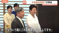 天皇皇后両陛下「日本学士院賞」受賞者らと茶会　愛子さまと佳子さまは同じテーブルを囲み受賞者らと懇談