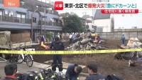 「急にドカーンと突き上げる音が」東京・北区の2階建て住宅で火事 3人けが　現場近くでは一時ガス漏れ、住民に避難呼びかけも