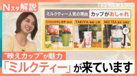 「ミルクティー」が大ブーム？つい欲しくなる“映えカップ”が魅力　「中国茶」使った専門店も【Nスタ解説】