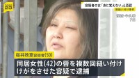 「身に覚えがありません」同居女性の唇縫い付けた疑いの女が容疑を否認　2人の関係性について捜査進める