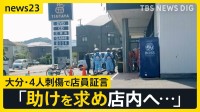 大分の「TSUTAYA」店舗の前で4人刺傷か…刃渡り18㎝の包丁を所持していた理学療法士の男を逮捕　居合わせた店員が語る緊迫の様子は【news23】
