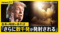 イラン最高指導者モジタバ師が「復讐は国民の要求」と声明…トランプ大統領は自身の暗殺があれば「ミサイル数千発を発射」と警告【news23】