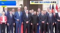 ウクライナ支援の「有志連合」 迎撃ミサイルの開発や防衛産業を発展させるための新たな枠組みを創設