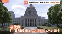 「副首都」法案 あす（15日）衆議院通過へ　政府提出の「予防接種法改正案」含め会期末までの成立は困難か　与党からは会期延長論も