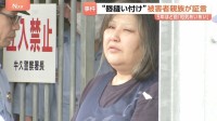5年ほど前は「和気あいあいという感じ」被害女性の親族が証言　唇縫い付けた疑いで逮捕の女 容疑を否認　茨城・古河市