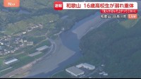 「友人が沈んで上がってこない」16歳の男子高校生が川で溺れ搬送　意識不明の重体　和歌山・日高川