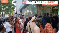 記録的熱波のフランスでエアコン争奪戦　殴り合いに発展で警察出動　パリで40℃超え、死者が前週より2000人以上増えたデータも