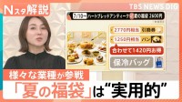 「元が取れる」パンに傘、写真館も…冬のイメージ「福袋」がなぜ夏に？背景にある企業の“集客対策”【Nスタ解説】