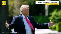 ホルムズ海峡の安全確保で「貨物の20％の対価」を請求…トランプ氏、イランへの海上封鎖も表明【news23】