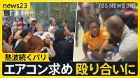 「ベリースタイリッシュ」都庁の“ハーフパンツ”通勤に海外メディア熱視線　熱波続くパリでは“エアコン争奪戦”も…【news23】