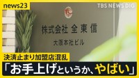 「全東信」の破産から1週間…全国の加盟店で混乱止まらず　夏休みまでに“クレカ決済”復旧したい…代替のクレジットカード決済サービスに熱視線【news23】