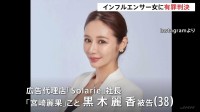 「納税額を減らしたいという身勝手な考え」インフルエンサー“宮崎麗果”に懲役2年6か月・執行猶予4年の判決 法人税など約1億5700万円脱税した罪 東京地裁