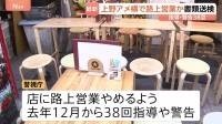 38回の指導・警告も改善されず 上野・アメ横で路上営業か 道交法違反の疑いで書類送検　通行の妨げになるかたちでテーブルなど並べ