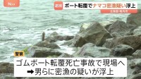 1人死亡のゴムボート転覆事故でナマコ密漁の疑い浮上 男ら6人逮捕 北海道・稚内市