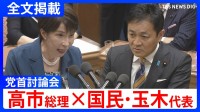 【高市総理×国民・玉木雄一郎代表】「気合と根性だけでマーケットは動かない」消費税減税や皇室典範など重要法案残る中で…党首討論で交わされた論戦【全文掲載】