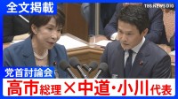 【高市総理×中道・小川淳也代表】「総理としての資質に疑問符がつきかねない」消費税減税や皇室典範など重要法案残る中で…党首討論で交わされた論戦【全文掲載】
