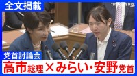 【高市総理×みらい・安野貴博党首】消費税減税「総理が決断するタイミング近づいてきている」消費税減税や皇室典範など重要法案残る中で…党首討論で交わされた論戦【全文掲載】