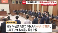 「副首都法案」まもなく衆議院で採決も…参議院では成立の見通し立たず　野党からは「あまりに拙速」の声　参議院で無所属議員の理解得られるか【記者解説】