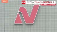 食品大手・ニチレイのシステム障害　サイバー攻撃を受けたと発表　個人情報が漏えいした可能性も…17日から出荷・配送を順次再開
