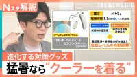 「猛暑対策展」進化系グッズ…手ぶら＆見えない“着るクーラー”、データ化して水分補給を把握？各企業の「熱中症対策」【Nスタ解説】