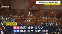 副首都法案が衆議院で可決 「国家社会機能」の継続性確保が目的　中道・参政・共産が反対　国民も修正に応じなかったとして反対に回る