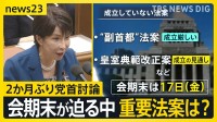 迫る会期末…2か月ぶりの党首討論　高市総理を野党が追及 消費税減税や皇室典範改正案など　重要法案はどうなる？【news23】
