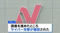 ニチレイ “サイバー攻撃”を確認 個人情報漏えいの可能性も　影響受けた冷凍食品の出荷などは17日から順次再開へ