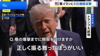 米中央軍がイランへ5日連続で攻撃 少なくとも35人死亡か　トランプ大統領「正しく振る舞ったほうがいい」