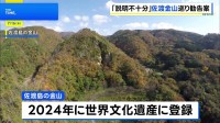 ユネスコ、世界文化遺産「佐渡島の金山」に勧告案 歴史展示に改善求める　近く韓国での世界遺産委員会で審議へ