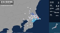茨城県、千葉県で最大震度2の地震　茨城県・神栖市、千葉県・銚子市、東金市、旭市、匝瑳市、山武市、多古町