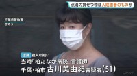 点滴に混入された排せつ物は入院患者のものか　70代男性殺害容疑の事件で元看護師の女を逮捕　千葉・柏市「柏たなか病院」　千葉県警