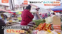 「南米のドバイ」ガイアナが世界のエネルギー地図を変える？　“最貧国”→海底油田で一変！GDP急成長「62％」…日本企業もいち早く参入