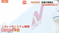 ニチレイのシステム障害　“冷凍食品”だけでなく…くら寿司・ケンタッキーなど外食チェーンやスーパーのアイス　流通の現場で不安の声