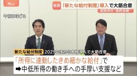 「所得に連動したきめ細かな給付制度」2029年度導入で超党派の国民会議が大筋合意 中低所得の働き手への手厚い支援など目的