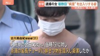 「心配だから立ち寄ったと聞いている」点滴に排せつ物を混入し殺害か “複数回目撃” 逮捕の女が病室を出入りする姿　千葉・柏たなか病院が会見