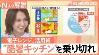 “暑い・献立・値上げ”夏のキッチン三重苦　猛暑を乗り切る「電子レンジ」活用術【Nスタ解説】